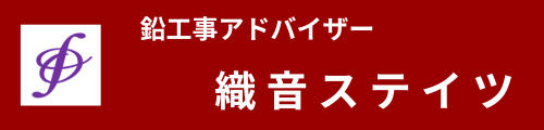 織音ステイツ@鉛工事アドバイザー